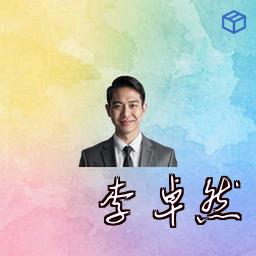 李卓然
